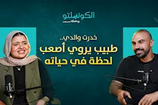 بودكاست الكونسلتو- طبيب يروي أصعب لحظة في حياته "فيديو"