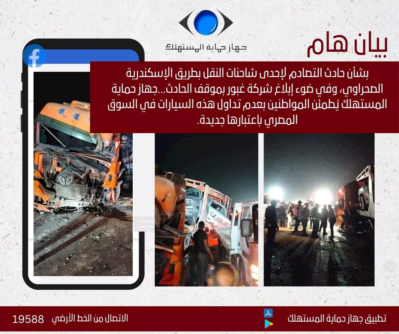 بيان حماية المستهلك عن حادث سيارات هافال