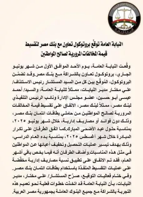 بروتوكول تعاون بين النيابة وبنك مصر