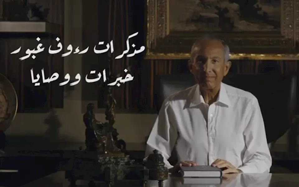 رؤوف غبور يحكي قصة حياته في "خبرات ووصايا"