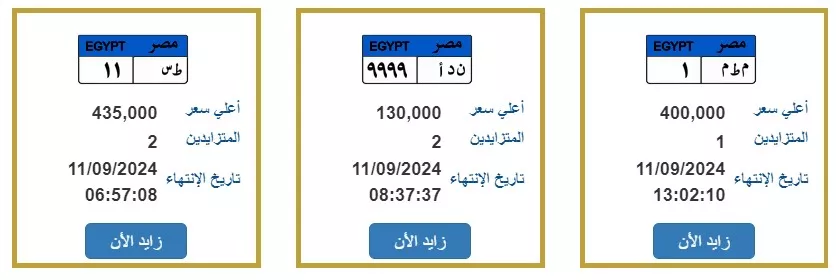 2 لوحات السيارات المعروضة للبيع بمزاد الداخلية الحالي