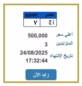 لوحات سيارات مميزة للبيع لأعلى سعر