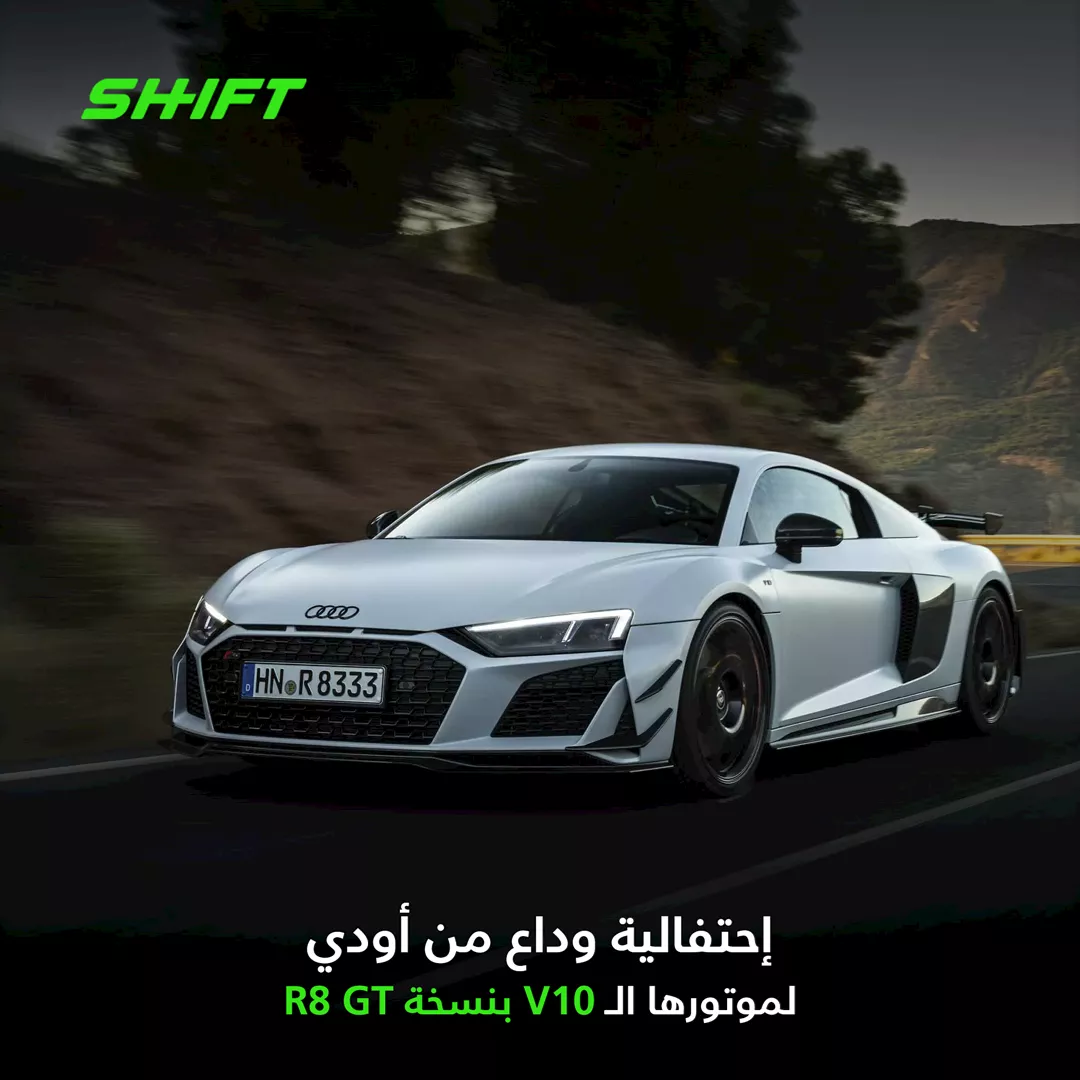 أودي تودع محركات الـV10 بنسخة R8 GT المحدودة