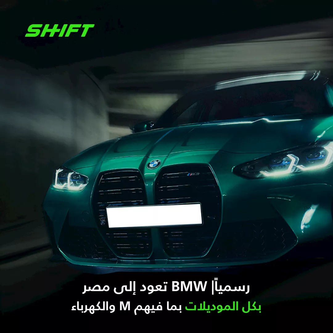 رسمياً| BMW وميني في مصر بتشكيلة تتخطى 25 طرازً