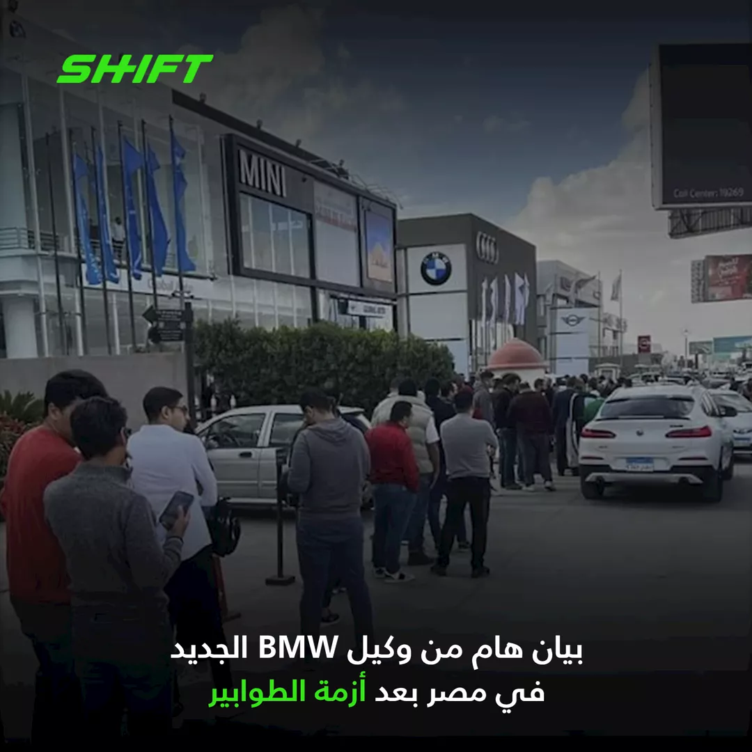 بعد أزمة الطوابير بيان هام من وكيل BMW الجديد في مصر