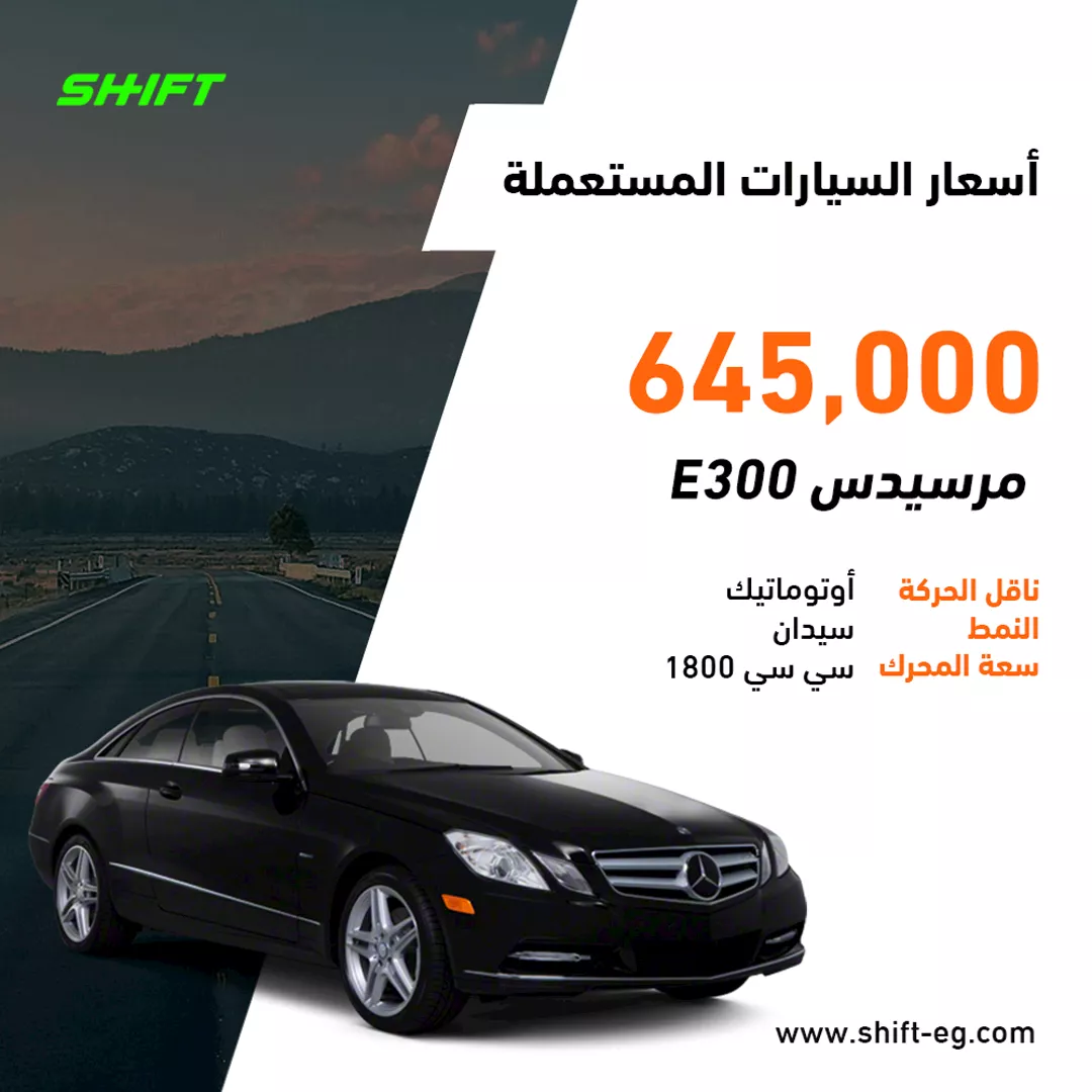 سيارات مستعملة - مرسيدس E300 