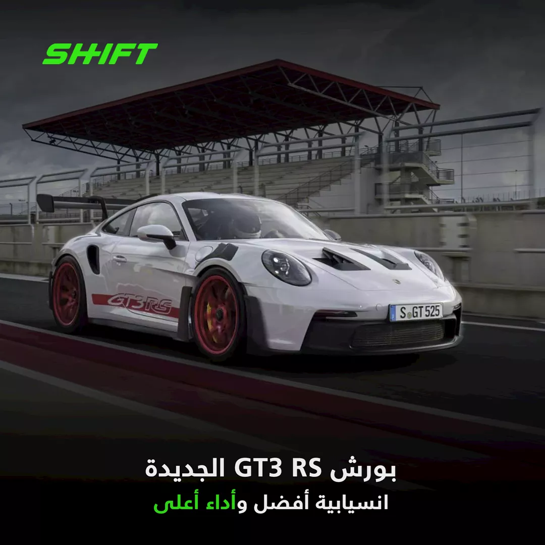 بورش GT3 RS الجديدة  انسيابية أفضل وأداء أعلى