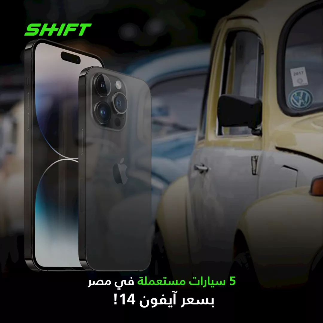 5 سيارات مستعملة في مصر بسعر Iphone 14