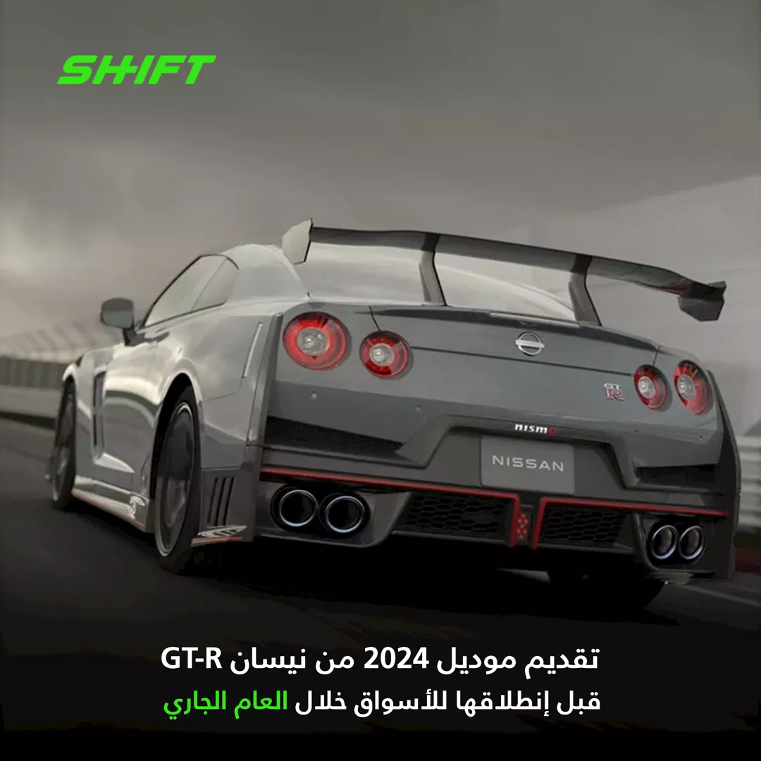 نيسان GT-R تستمر حتى 2024 بتحديثات بسيطة - صور وتفاصيل