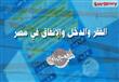 الفقر والدخل والإنفاق في مصر.. ''انفوجراف)
