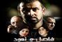 فيلم: “فاصل ونعود” كريم عبد العزيز