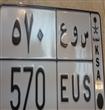 لوحات سيارات مميزة                                                                                                                                    