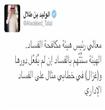 رسالة الوليد بن طلال                                                                                                                                  