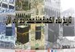 تاريخ بناء الكعبة منذ عهد آدم الى الآن