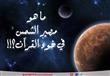 مصير الشمس في ضوء القرآن