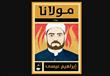 رواية مولانا لإبراهيم عيسى المستوحى منها استعراض ا