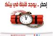 إحذر .. يوجد قنبلة في بيتك  