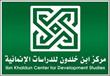  مركز ابن خلدون للدراسات الانمائية