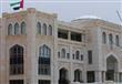 سفارة الإمارات في القاهرة
