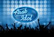 برنامج اكتشاف المواهب الغنائية اراب أيدول