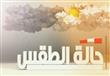 حالة الطقس اليوم