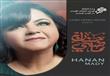 الفنانة حنان ماضي