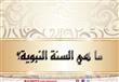 أسرار ومعانى السنة النبوية