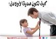 كيف تكون صديقًا لأولادك؟