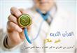 هل يمكن الاكتفاء بالقرآن كعلاج للأمراض؟