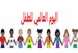 الاحتفال باليوم العالمي للطفل