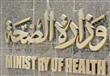 وزارة الصحة