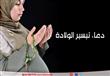 هل يوجد دعاء لتيسير الولادة؟