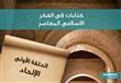 كتابات فى الفكر الاسلامى المعاصر.. الحلقة الأولى: 