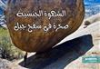 الشهوة الجنسية.. صخرة في سفح جبل