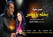 العرض المسرح وبحلم يا مصر