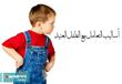 أساليب التعامل مع الطفل العنيد