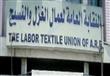 النقابة العامة للغزل والنسيج