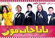 العرض المسرحي بابا جلب مو