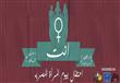 الإثنين.. ''المغنى خانة'' و''شفت تحرش'' في الاحتفا