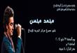 مركز الإبداع يكشف أسباب إلغاء حفل محمد محسن بالإسك