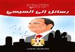 ''رسائل إلى السيسي''.. انتقد الحاكم في كتاب
