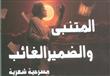''المتنبي وضمير الغائب'' أحدث إصدارات هيئة الكتاب