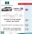 استدعاء 17 ألف سيارة أكاديا و شيفروليه ترافرس في السعودية                                                                                             
