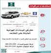 استدعاء 17 ألف سيارة أكاديا و شيفروليه ترافرس في السعودية                                                                                             