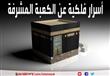 أسرار فلكية عن الكعبة المشرفة