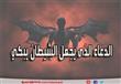 الدعاء الذى يجعل الشيطان يبكي  