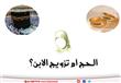 اى الامرين احق بالتقديم.. الحج ام تزويج الابن؟