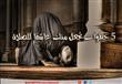 5 خطوات تجعل منك عاشقاً للصلاة 