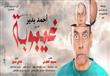 احمد بدير في مسرحية غيبوبة