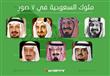  ملوك السعودية السبعة